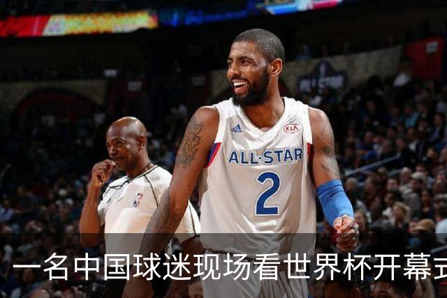 一名中国球迷现场看世界杯开幕式“破防”：要是有我们的球队该多好