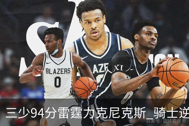 三少94分雷霆力克尼克斯 骑士逆转险胜独行侠