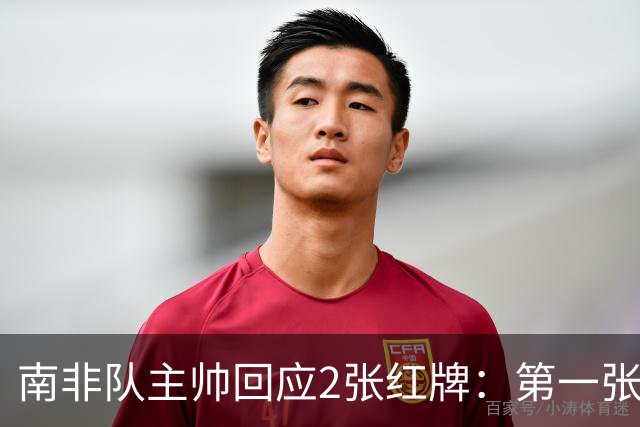 南非队主帅回应2张红牌：第一张无异议 第二张量刑过重