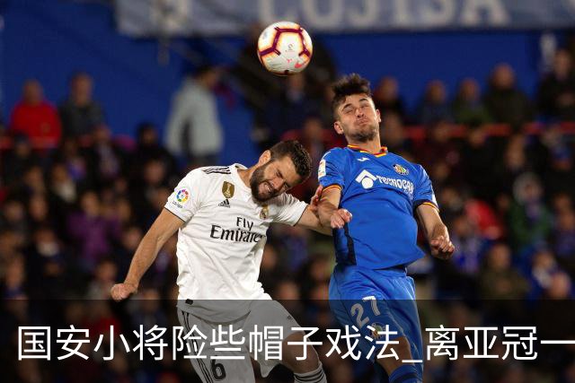 国安小将险些帽子戏法 离亚冠一鸣惊人就差那么点