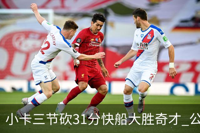 小卡三节砍31分快船大胜奇才 公牛送黄蜂5连败