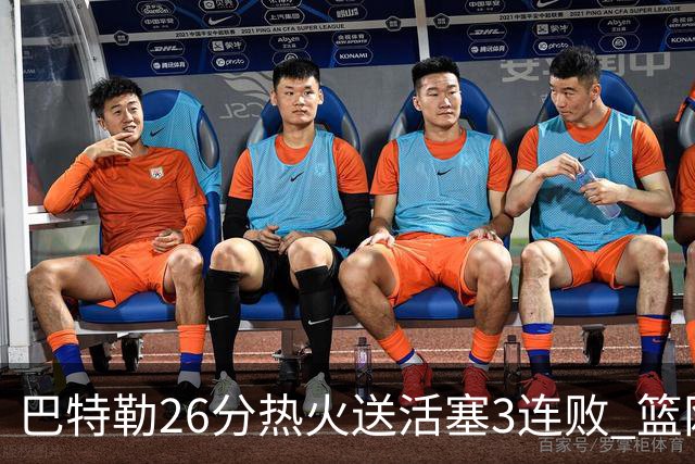 巴特勒26分热火送活塞3连败 篮网力克76人
