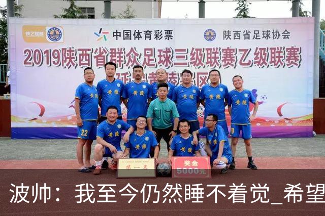 波帅：我至今仍然睡不着觉 希望继续留在巴黎