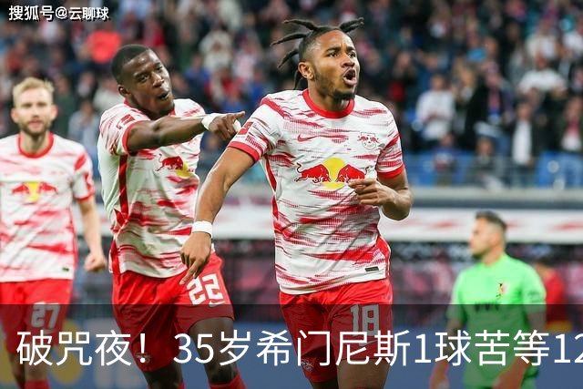 破咒夜！35岁希门尼斯1球苦等12年 首发+首球点燃全场