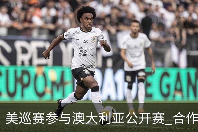 美巡赛参与澳大利亚公开赛 合作细节没有公布