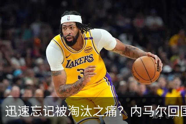 迅速忘记被淘汰之痛？内马尔回国开派对遭球迷批评