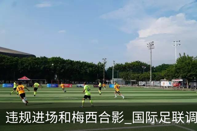 违规进场和梅西合影 国际足联调查网红撒盐哥